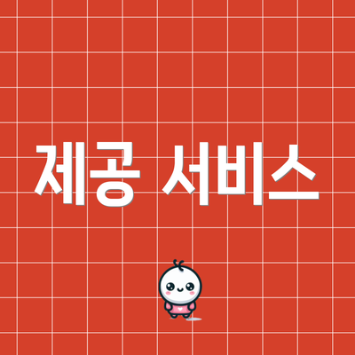 제공 서비스