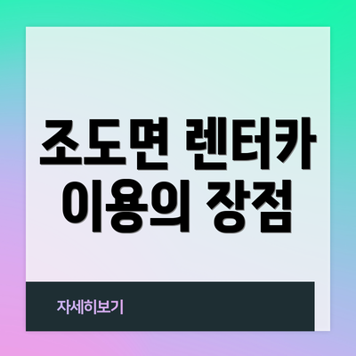 조도면 렌터카 이용의 장점
