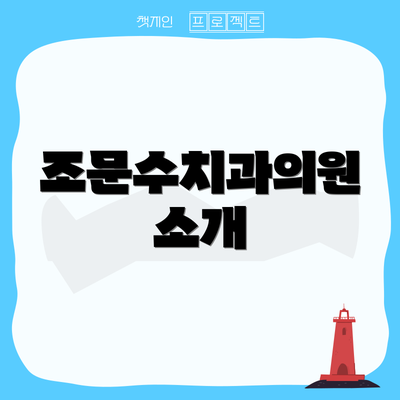 조문수치과의원 소개