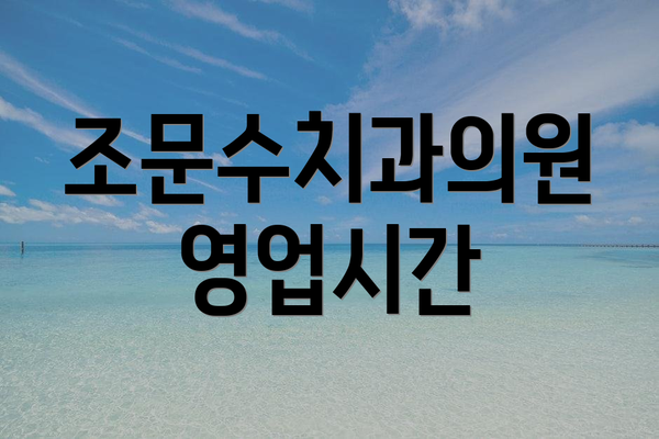 조문수치과의원 영업시간