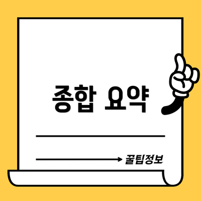 종합 요약