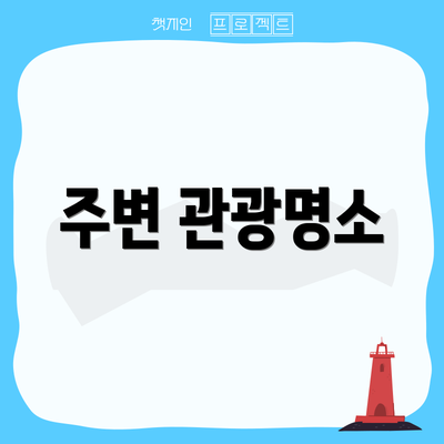 주변 관광명소