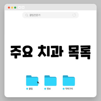 주요 치과 목록