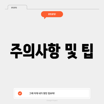 주의사항 및 팁