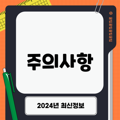 주의사항