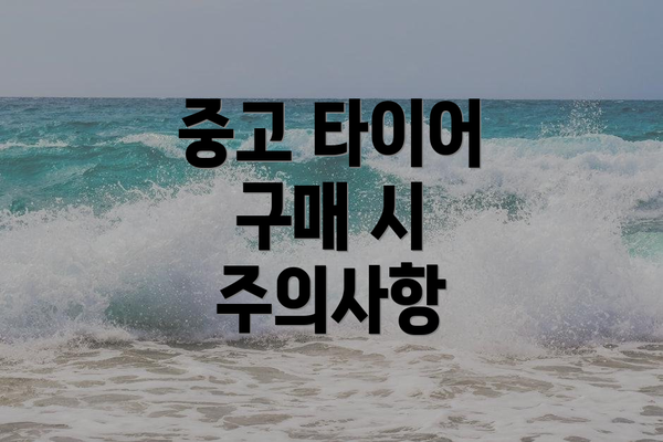 중고 타이어 구매 시 주의사항