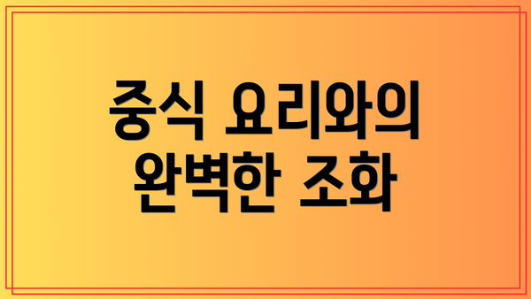 중식 요리와의 완벽한 조화