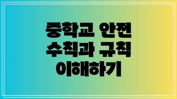 중학교 안전 수칙과 규칙 이해하기