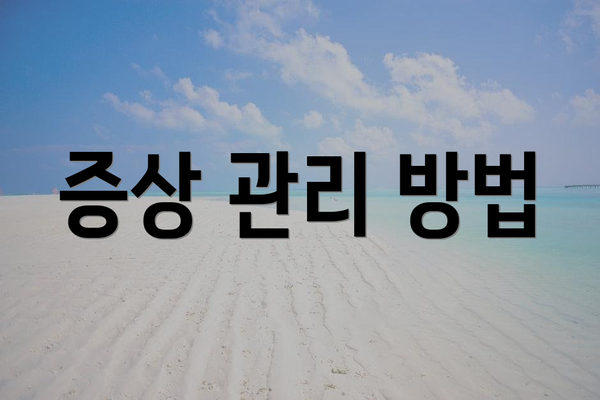 증상 관리 방법
