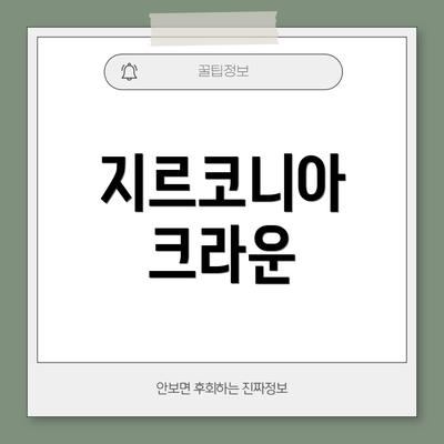 지르코니아 크라운