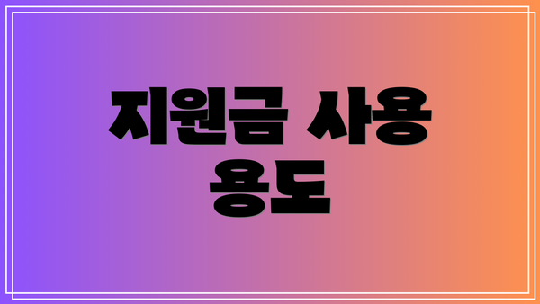 지원금 사용 용도
