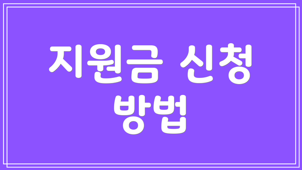 지원금 신청 방법