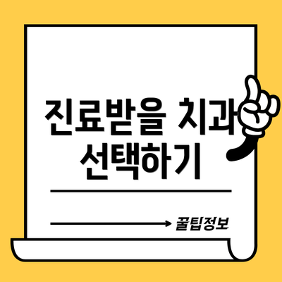 진료받을 치과 선택하기
