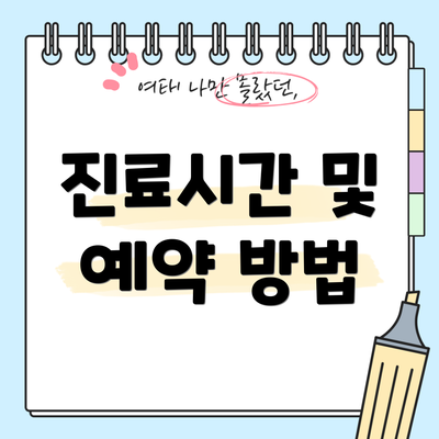 진료시간 및 예약 방법