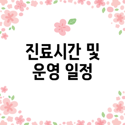 진료시간 및 운영 일정