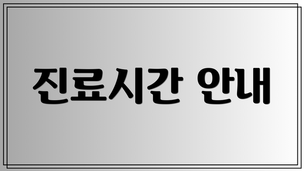 진료시간 안내