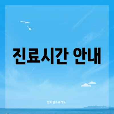진료시간 안내