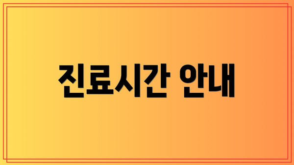 진료시간 안내