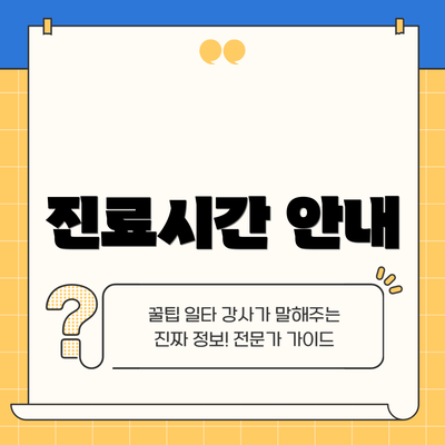 진료시간 안내