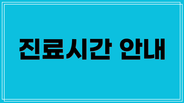 진료시간 안내