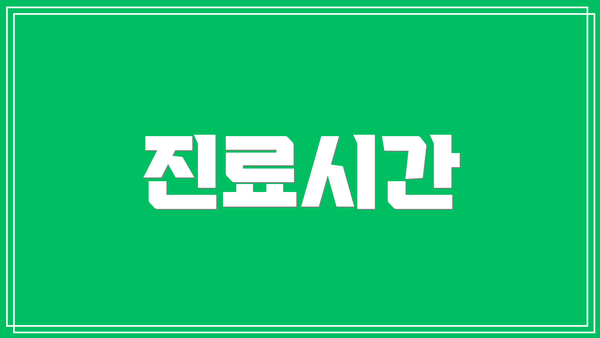 진료시간