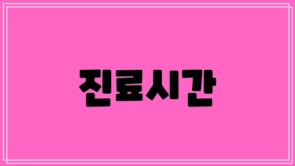 진료시간