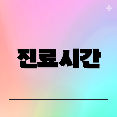 진료시간