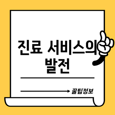 진료 서비스의 발전