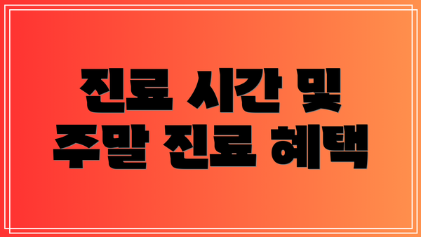 진료 시간 및 주말 진료 혜택