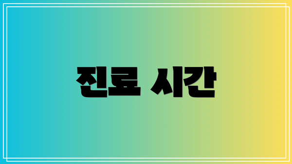 진료 시간