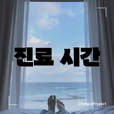진료 시간