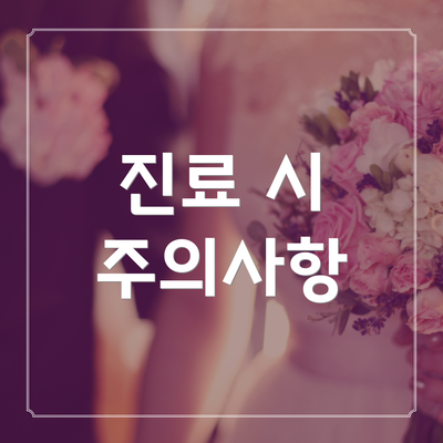 진료 시 주의사항