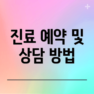 진료 예약 및 상담 방법