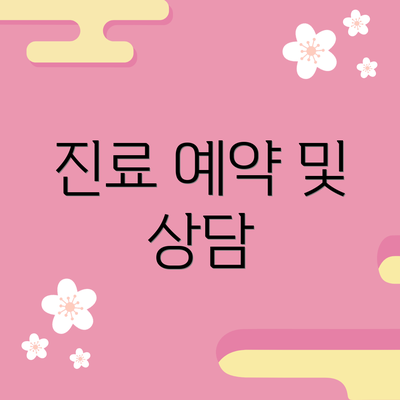 진료 예약 및 상담