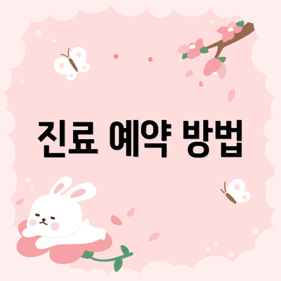 진료 예약 방법