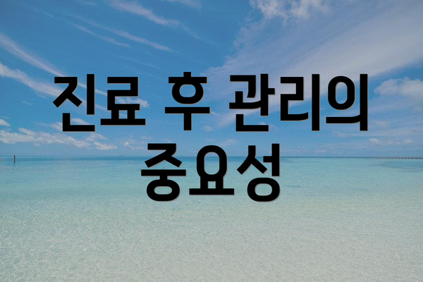 진료 후 관리의 중요성