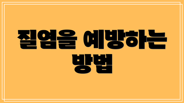질염을 예방하는 방법