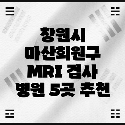 창원시 마산회원구 MRI 검사 병원 5곳 추천