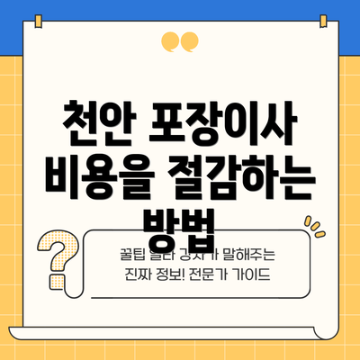 천안 포장이사 비용을 절감하는 방법