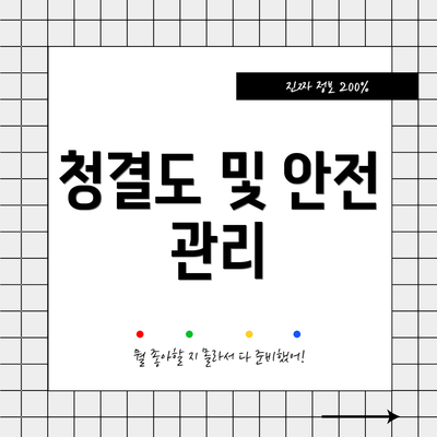 청결도 및 안전 관리