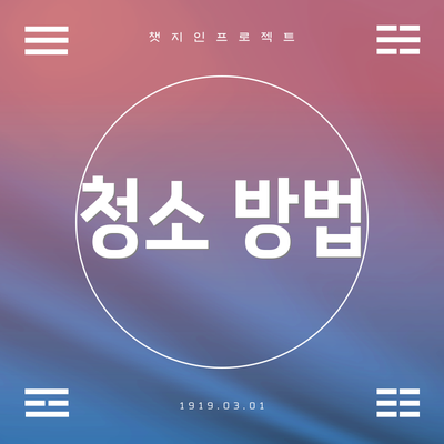 청소 방법