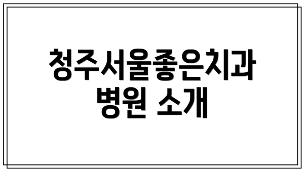 청주서울좋은치과병원 소개