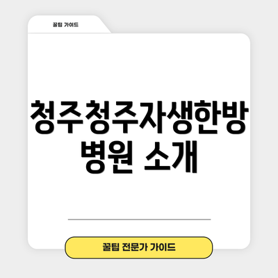 청주청주자생한방병원 소개