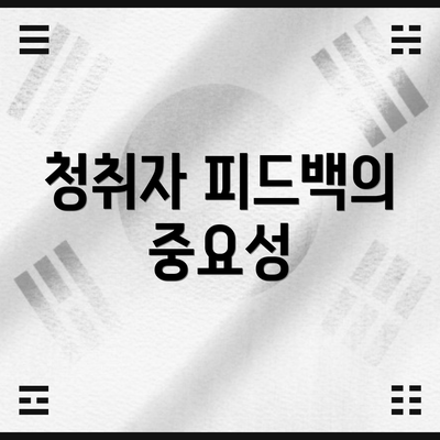 청취자 피드백의 중요성