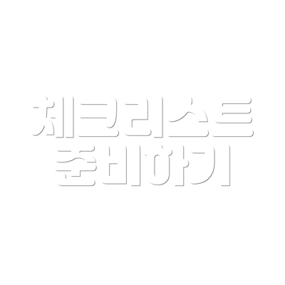 체크리스트 준비하기