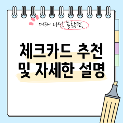 체크카드 추천 및 자세한 설명