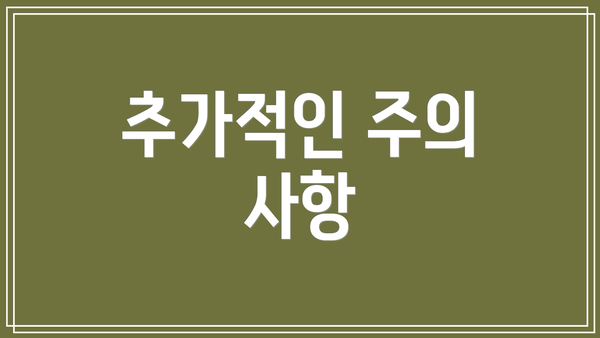 추가적인 주의 사항