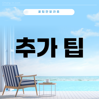 추가 팁