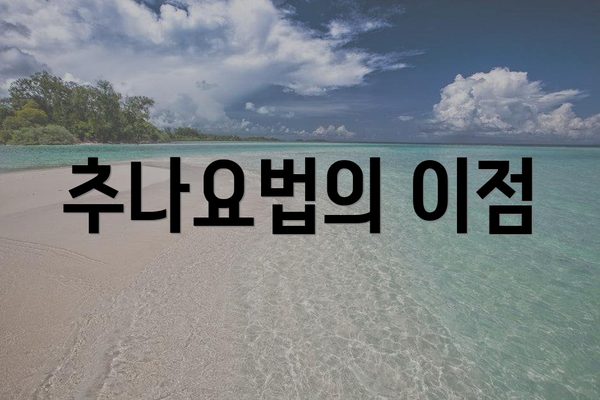 추나요법의 이점