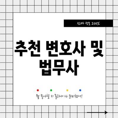추천 변호사 및 법무사